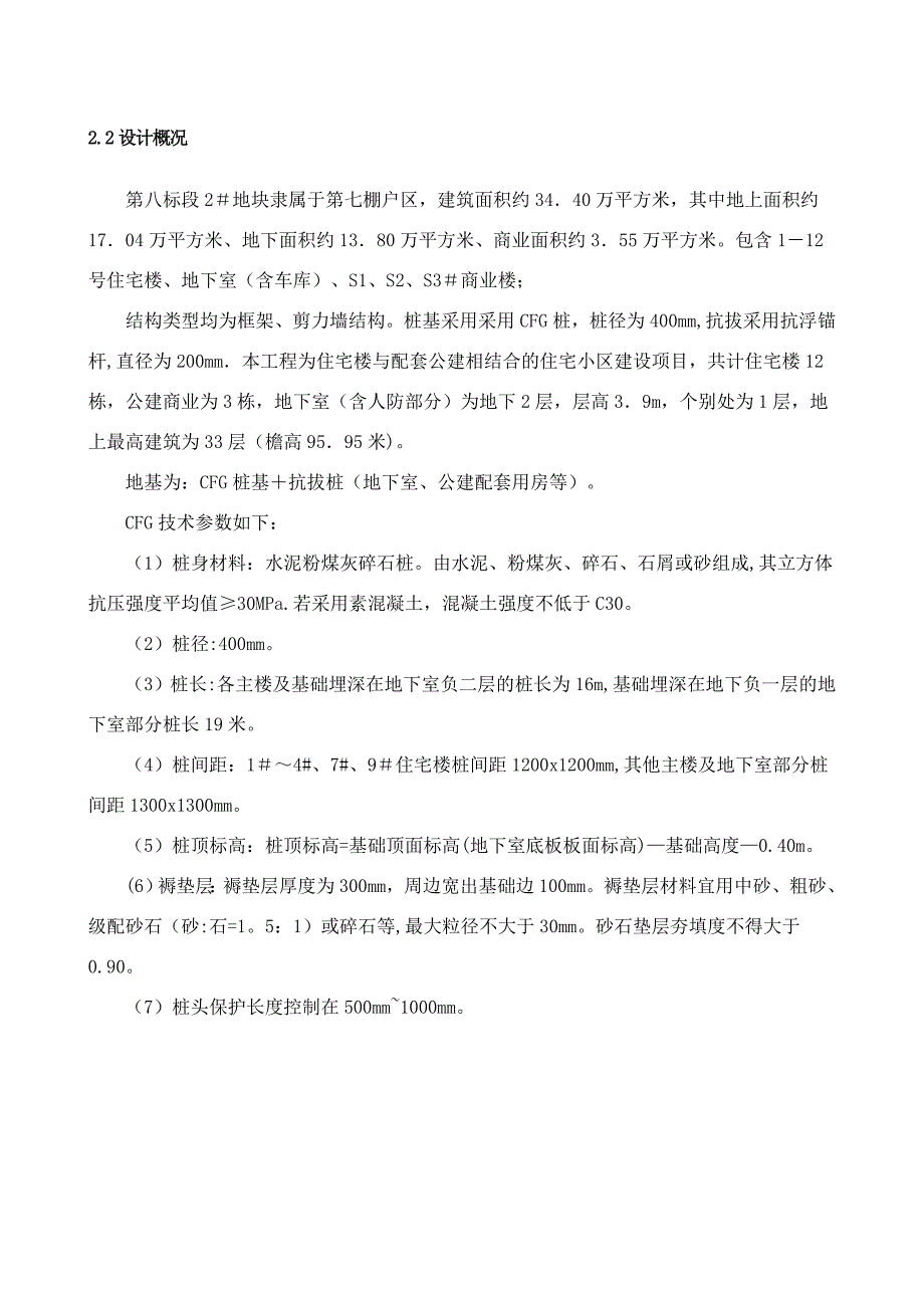 【建筑施工方案】CFG桩施工方案打印版-(修复的)_第4页