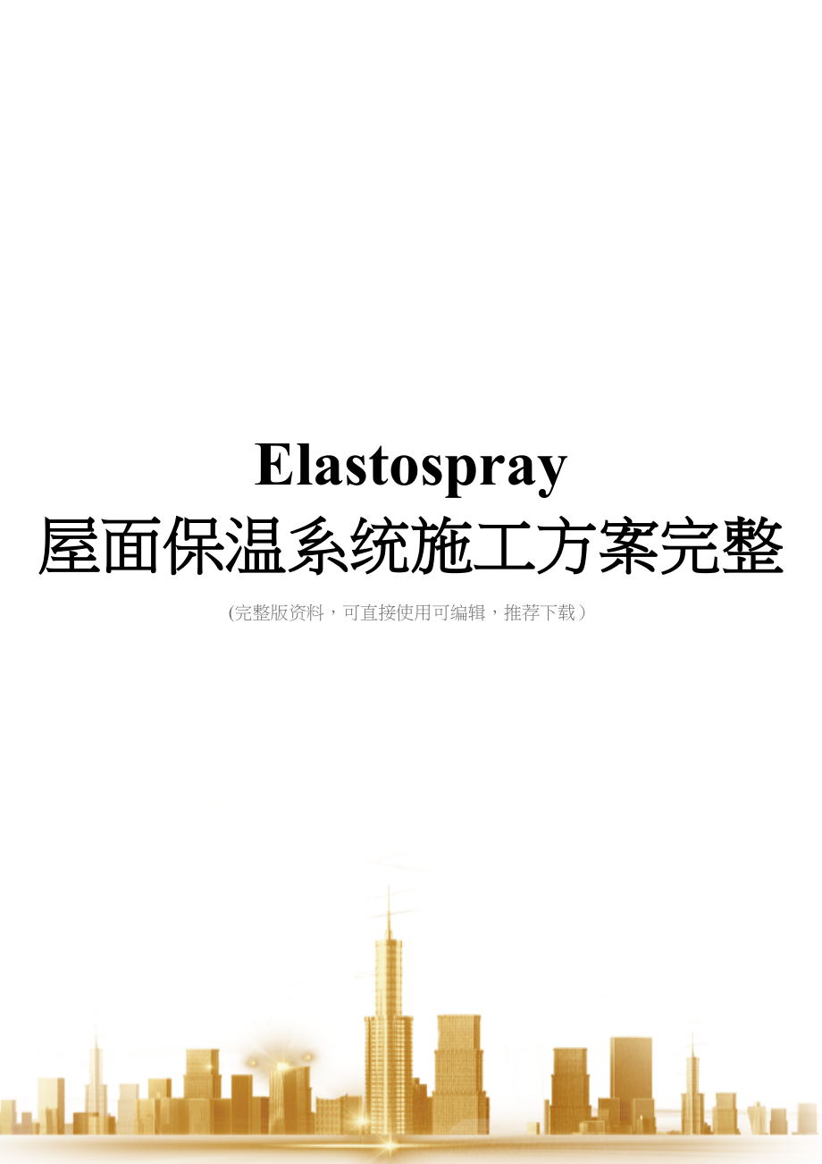 Elastospray-屋面保温系统施工方案完整(DOC 49页)_第1页