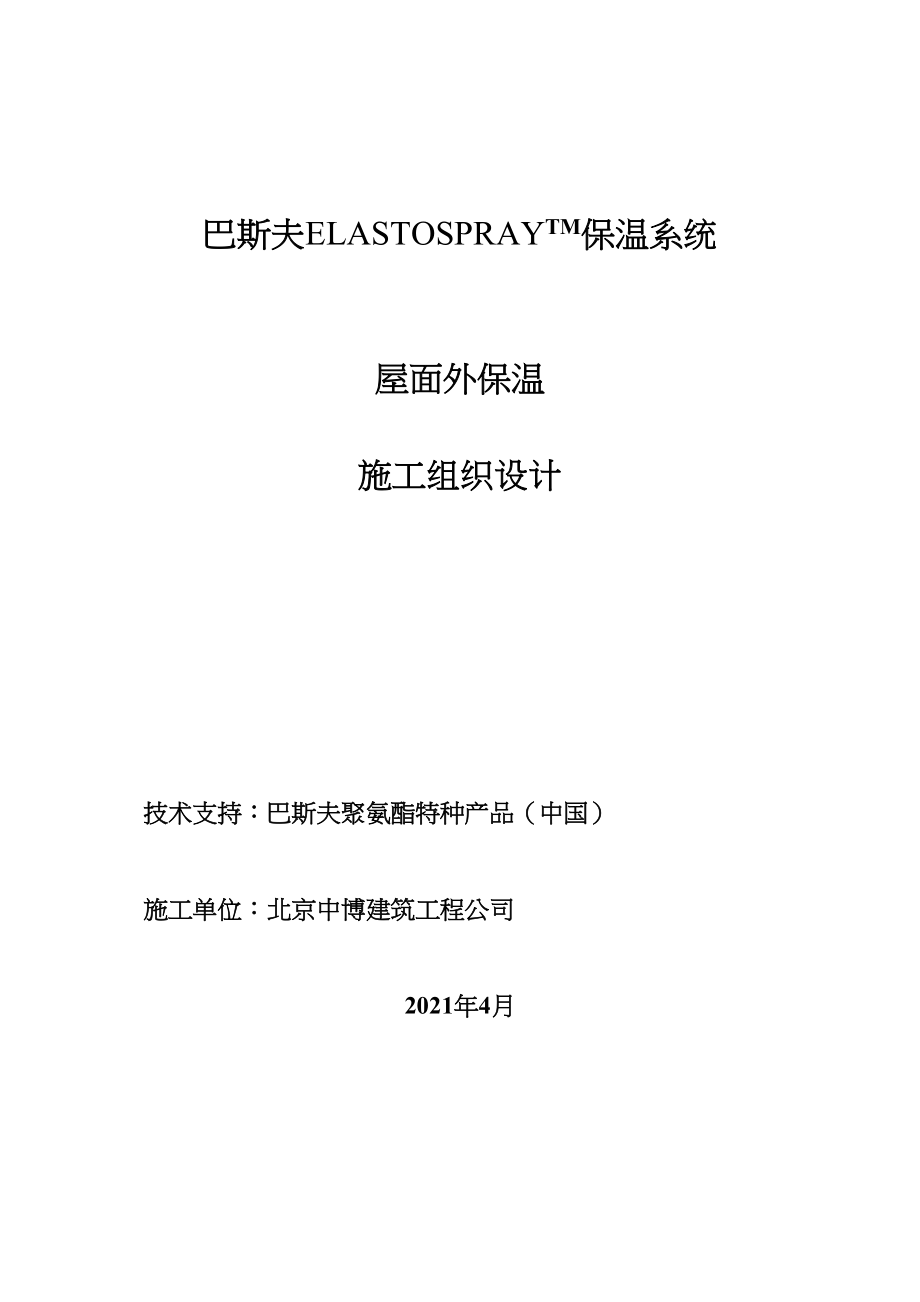 Elastospray-屋面保温系统施工方案完整(DOC 49页)_第2页