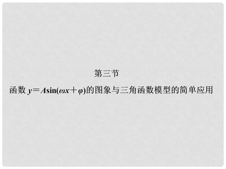 高考数学大一轮总复习（基础务实+高频考点+易混易错）4.3 函数y=Asin(ωx+φ)的图象与三角函数模型的简单应用课件 理 新人教A版_第1页