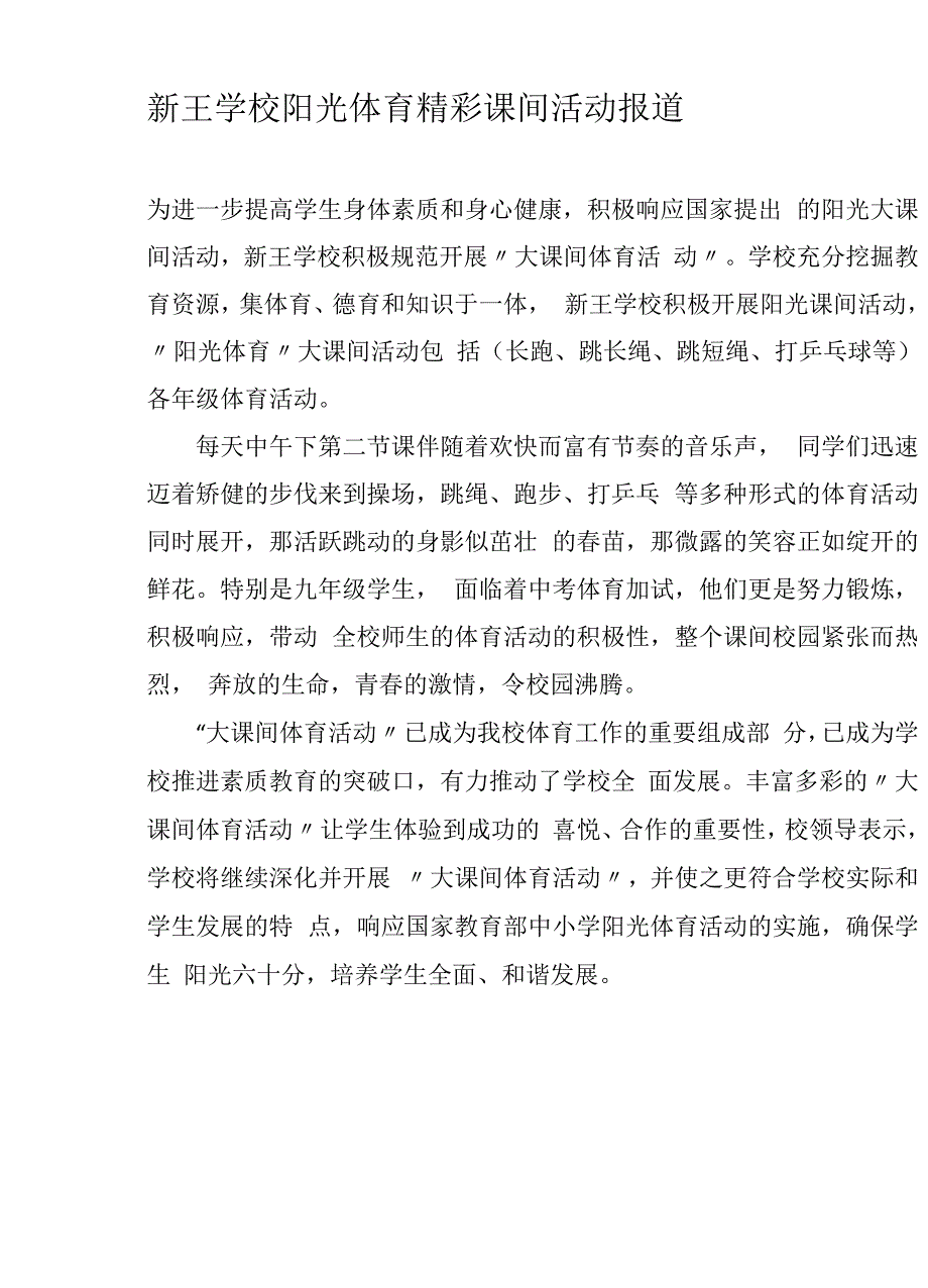 新王学校阳光体育精彩课间活动报道_第1页