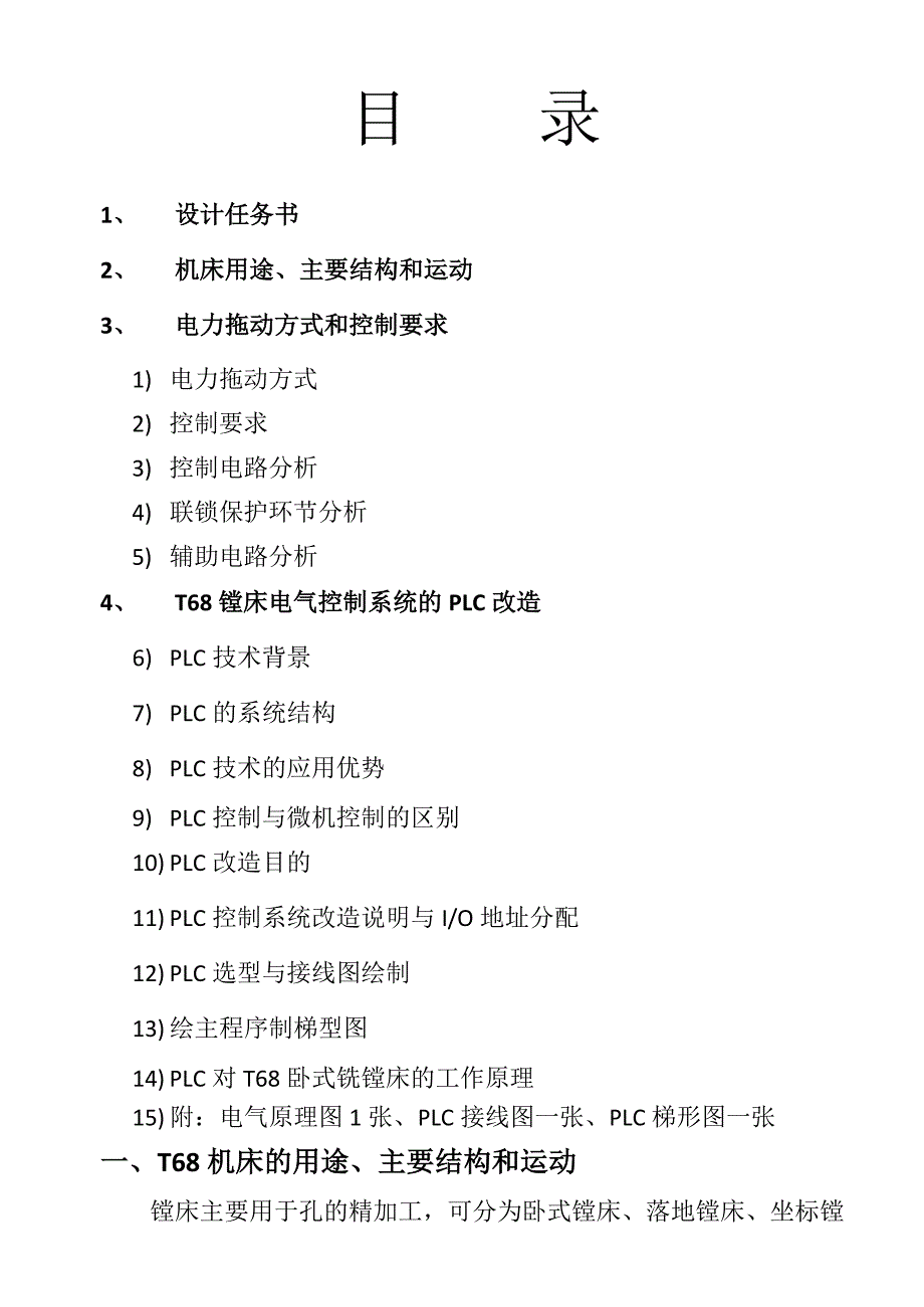 PLC对T68卧式铣镗床电气控制线路的改造说明书——课程设计_第1页