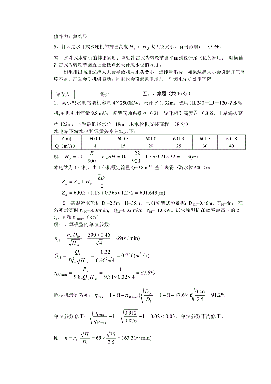 《水轮机》考试卷E(答案)_第4页