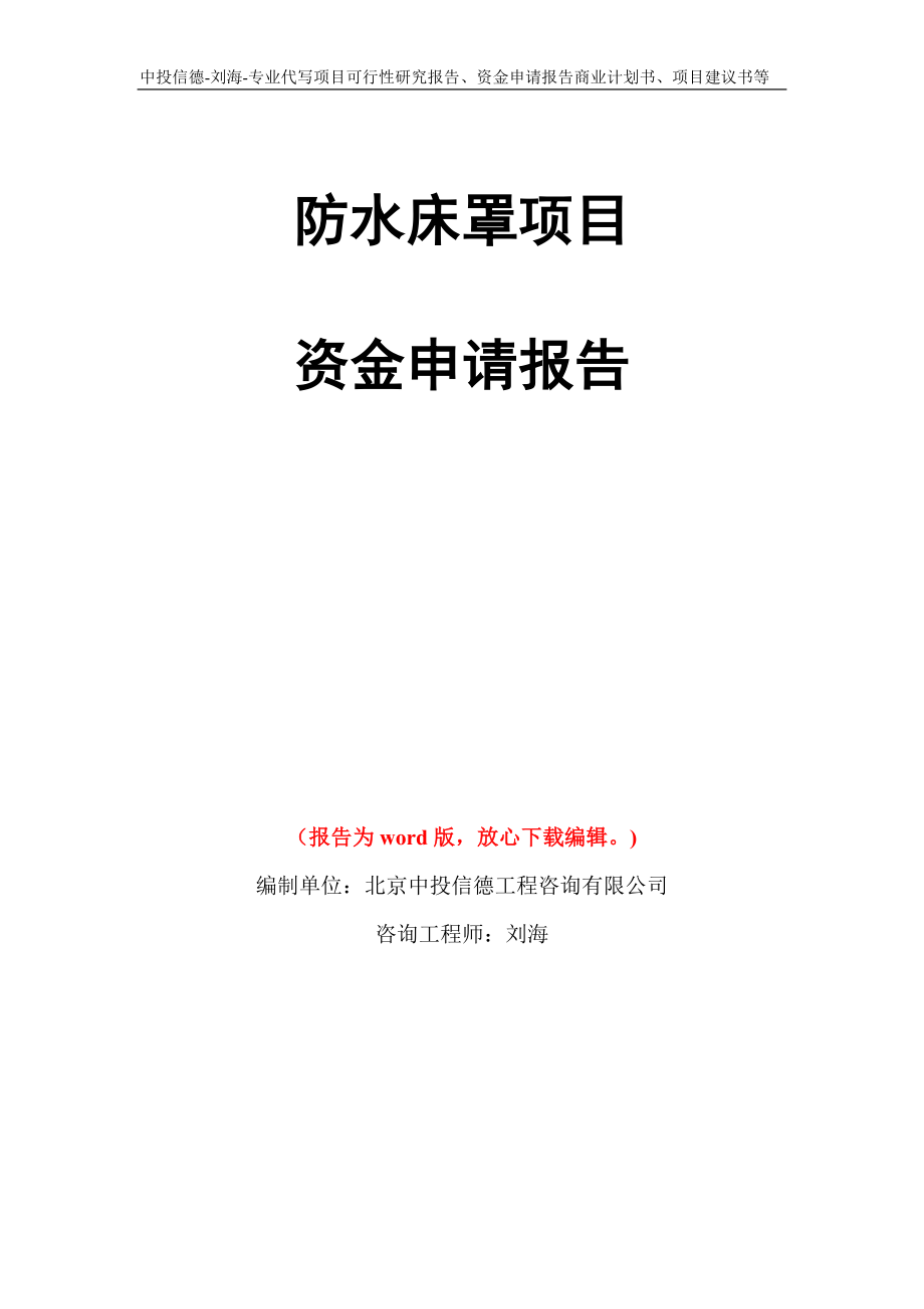 防水床罩项目资金申请报告写作模板代写_第1页