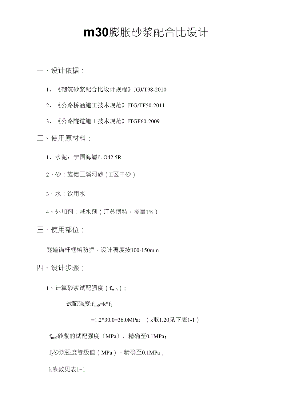 M30注浆砂浆配合比计算_第1页