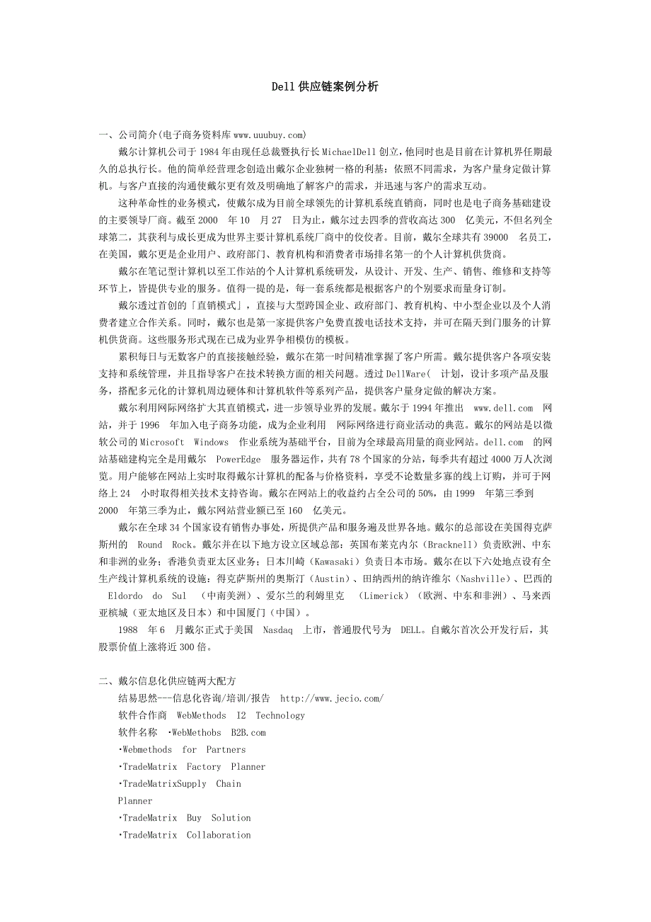 Dell供应链案例分析_第1页