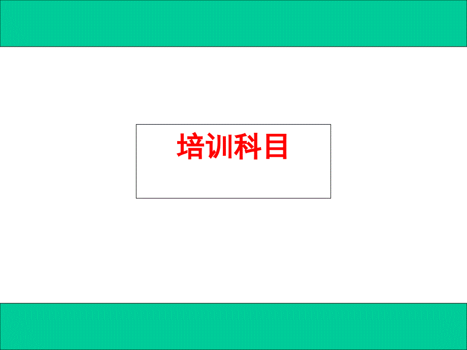 销售管理及沟通技巧管理知识分析_第1页