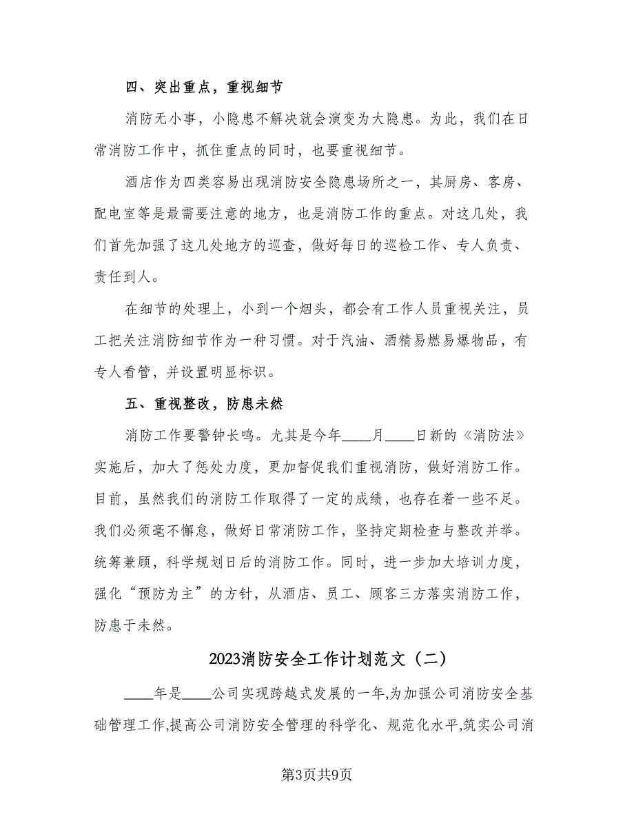 2023消防安全工作计划范文（四篇）_第3页