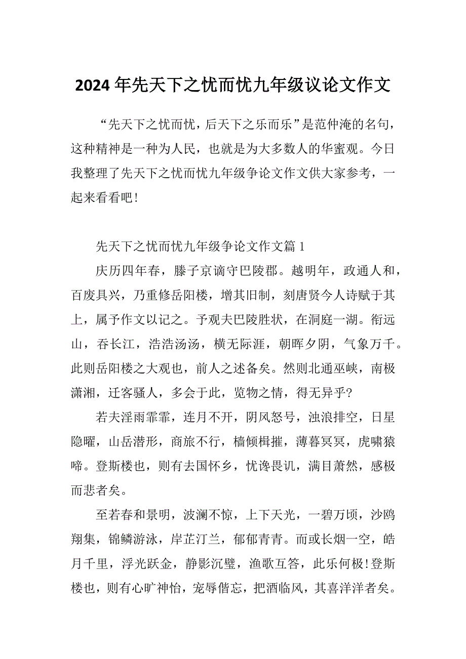 2024年先天下之忧而忧九年级议论文作文_第1页
