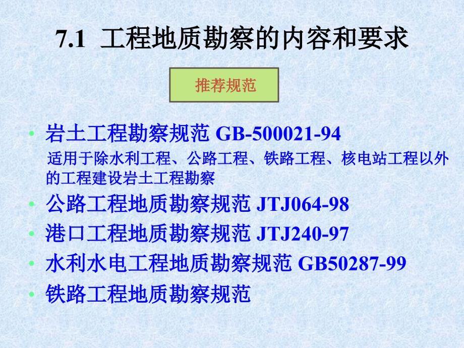 工程建设的岩土工程勘察_第2页