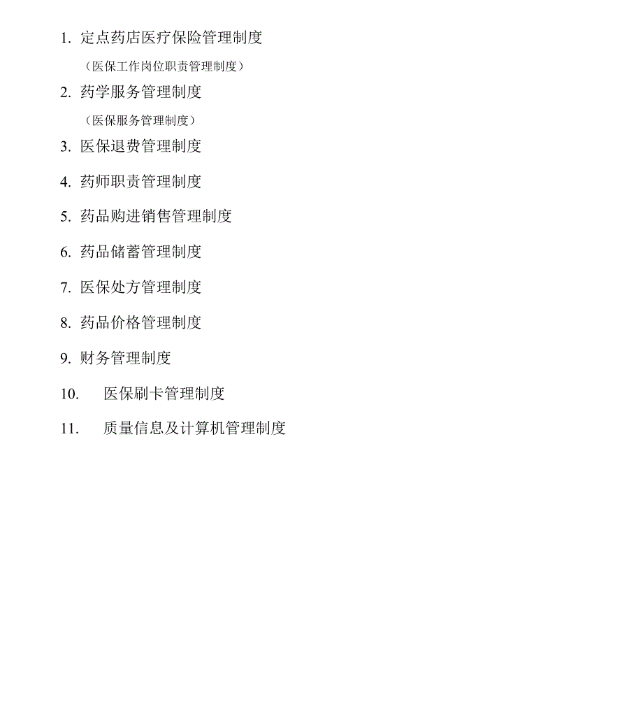 医保定点零售药店管理制度_第1页