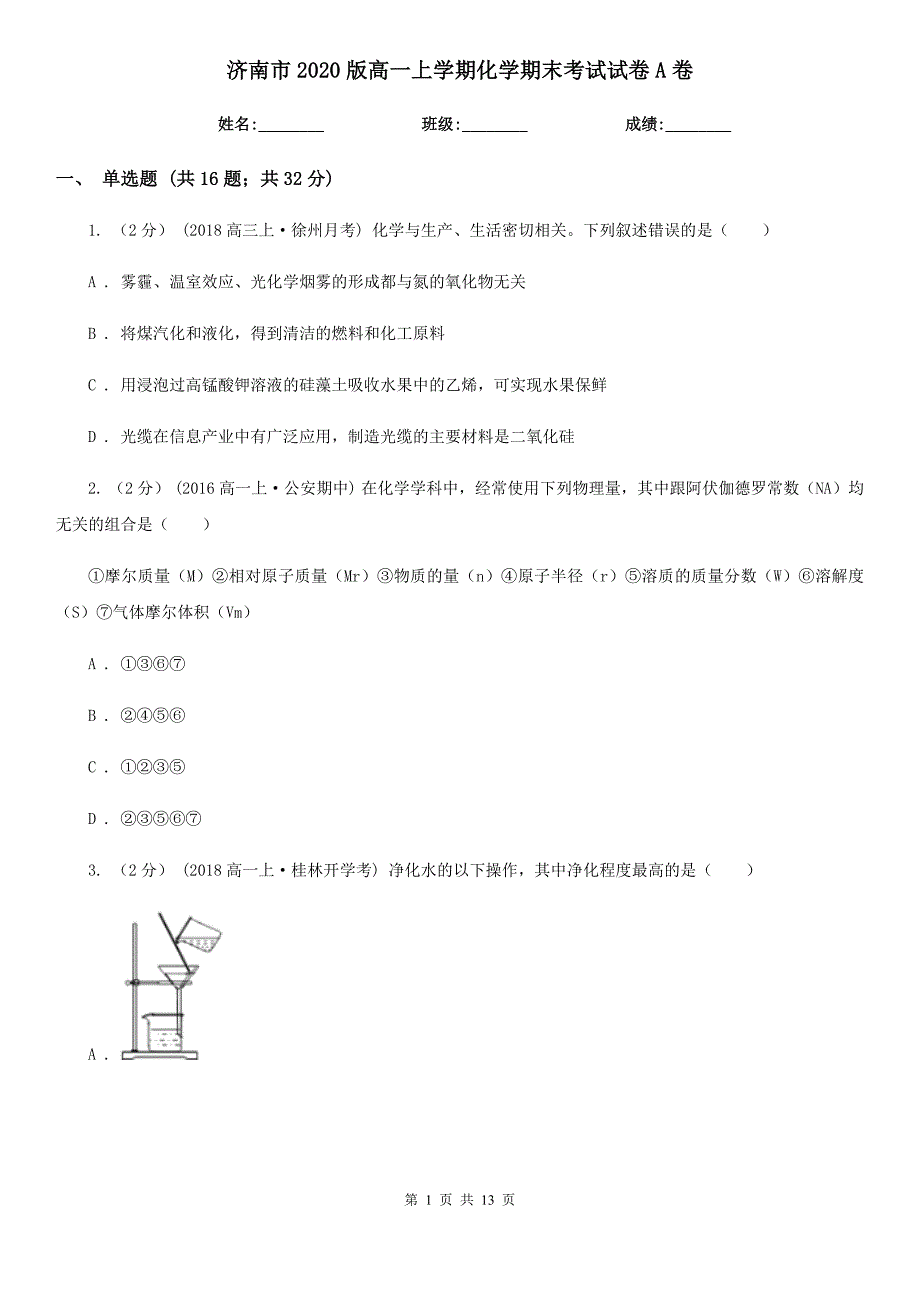 济南市2020版高一上学期化学期末考试试卷A卷_第1页