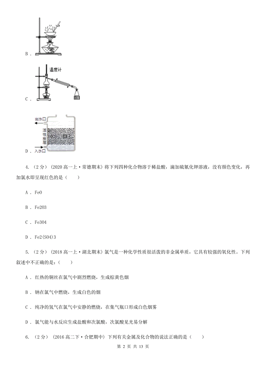 济南市2020版高一上学期化学期末考试试卷A卷_第2页