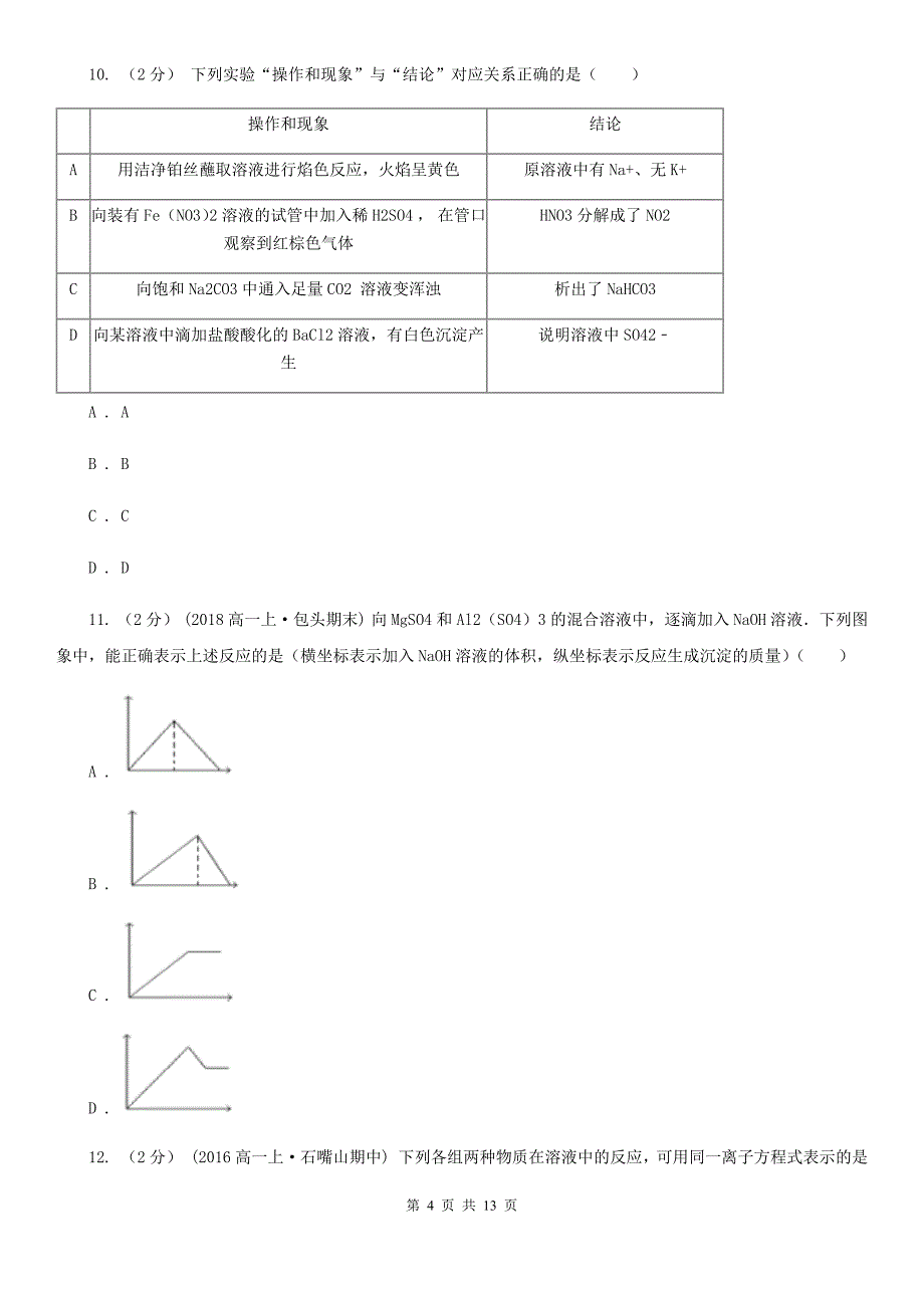 济南市2020版高一上学期化学期末考试试卷A卷_第4页