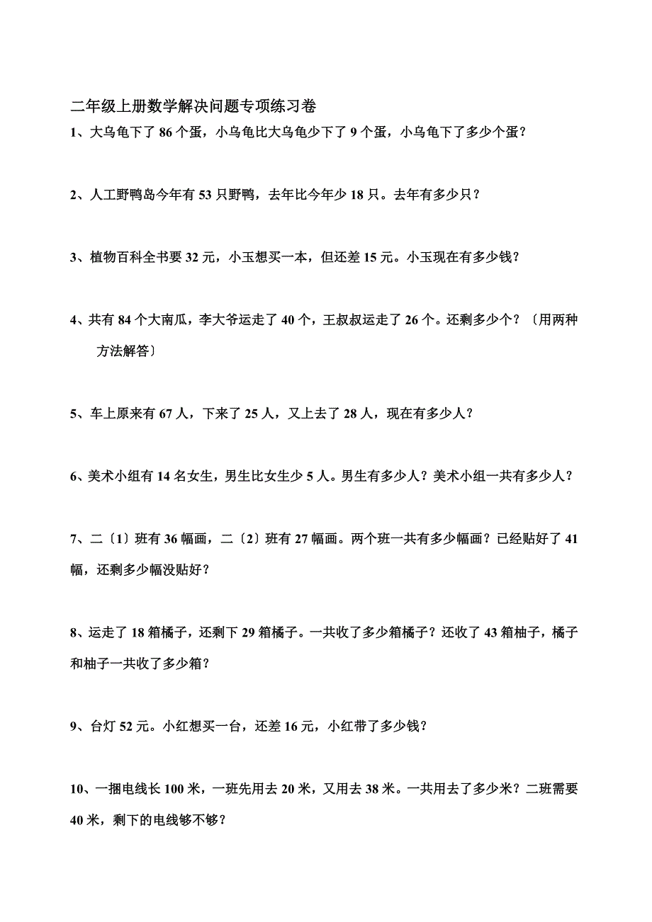 二年级上册数学解决问题专项练习卷_第1页