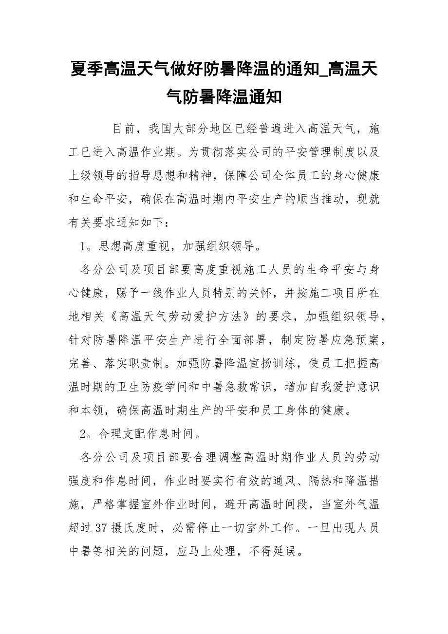 夏季高温天气做好防暑降温的通知_高温天气防暑降温通知_第1页