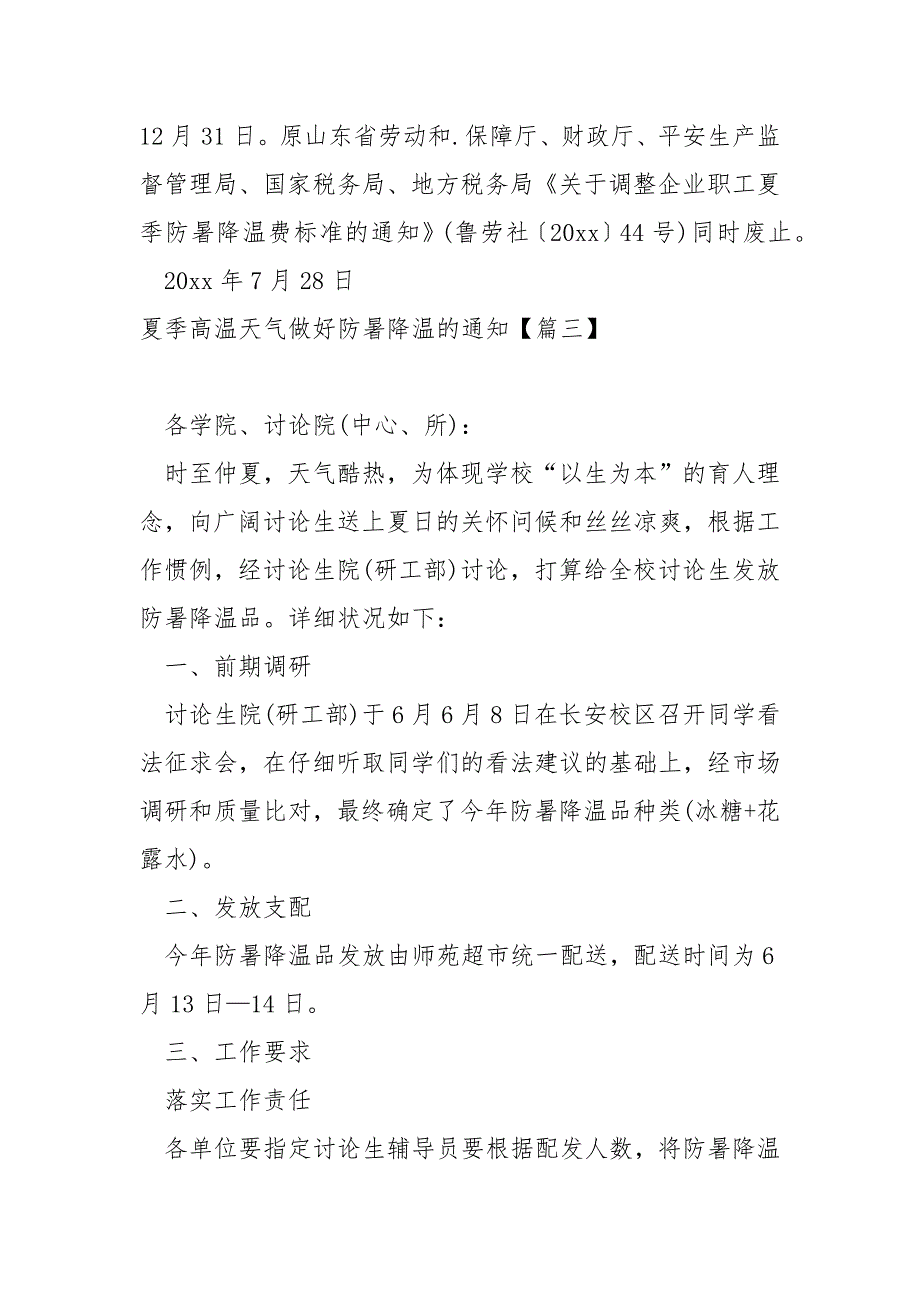 夏季高温天气做好防暑降温的通知_高温天气防暑降温通知_第3页