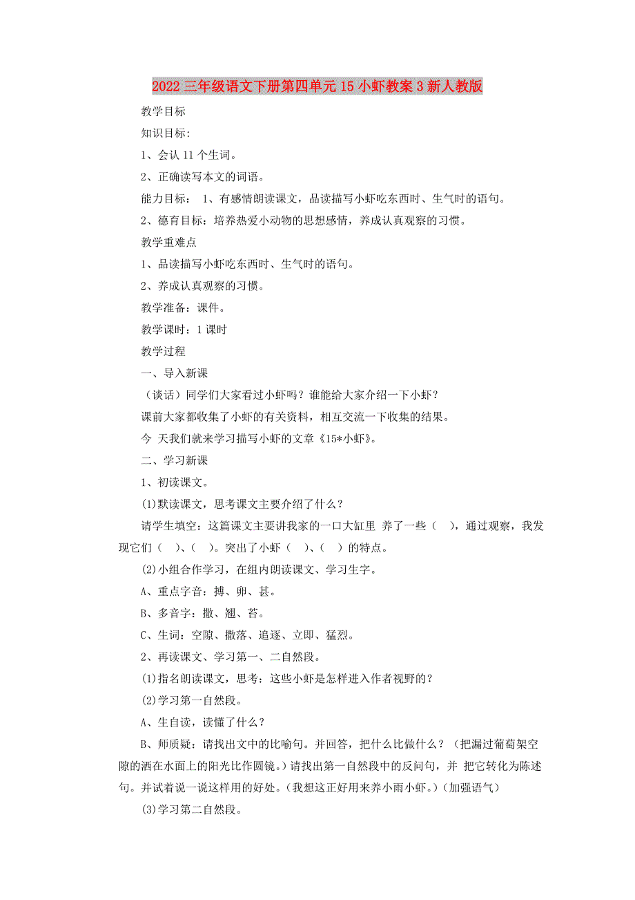 2022三年级语文下册第四单元15小虾教案3新人教版_第1页