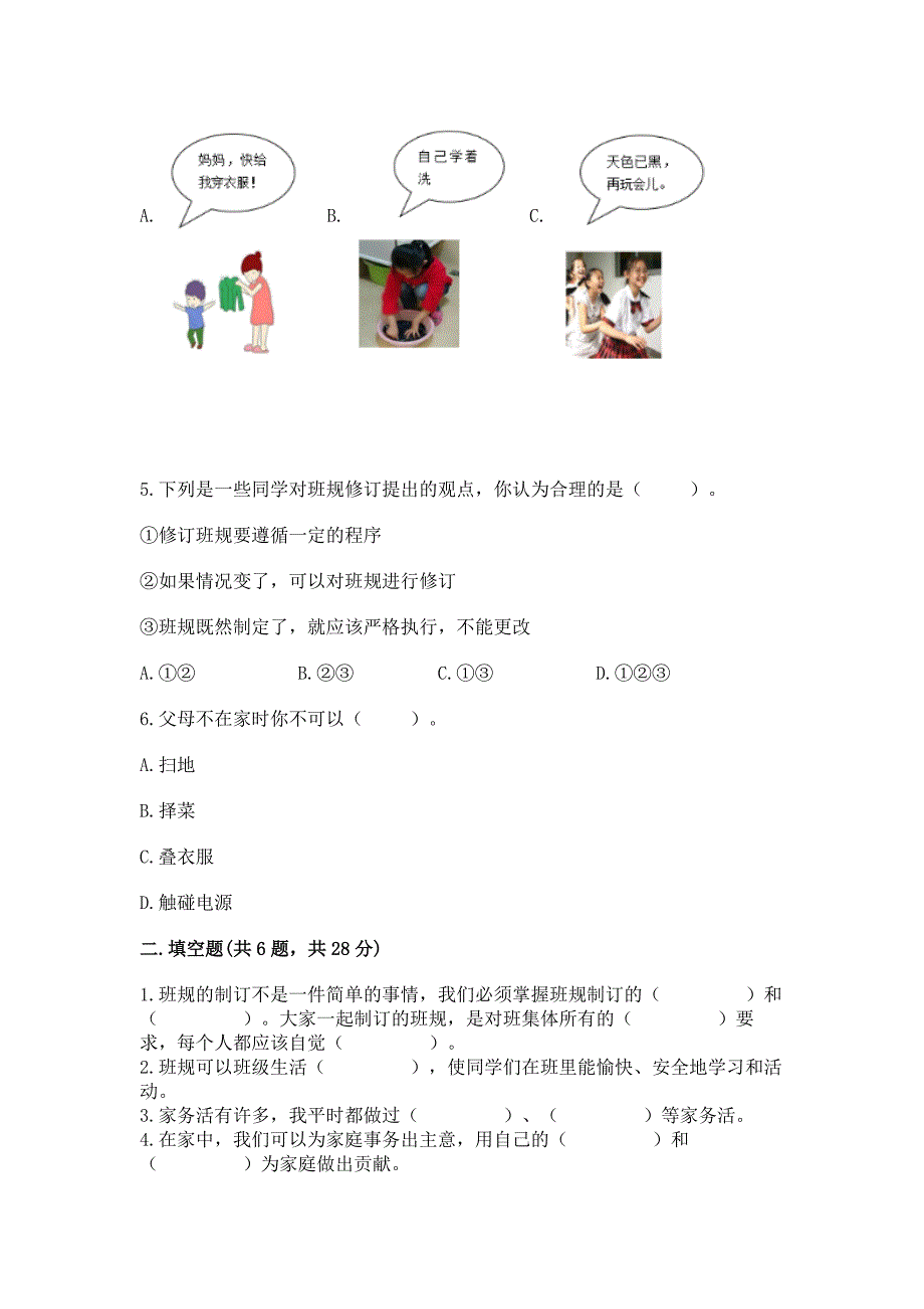 2022部编版道德与法治四年级上册期中测试卷附答案【b卷】.docx_第2页