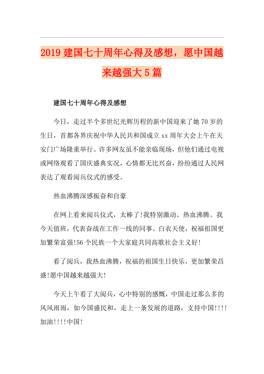 建国七十周年心得及感想愿中国越来越强大5篇_第1页