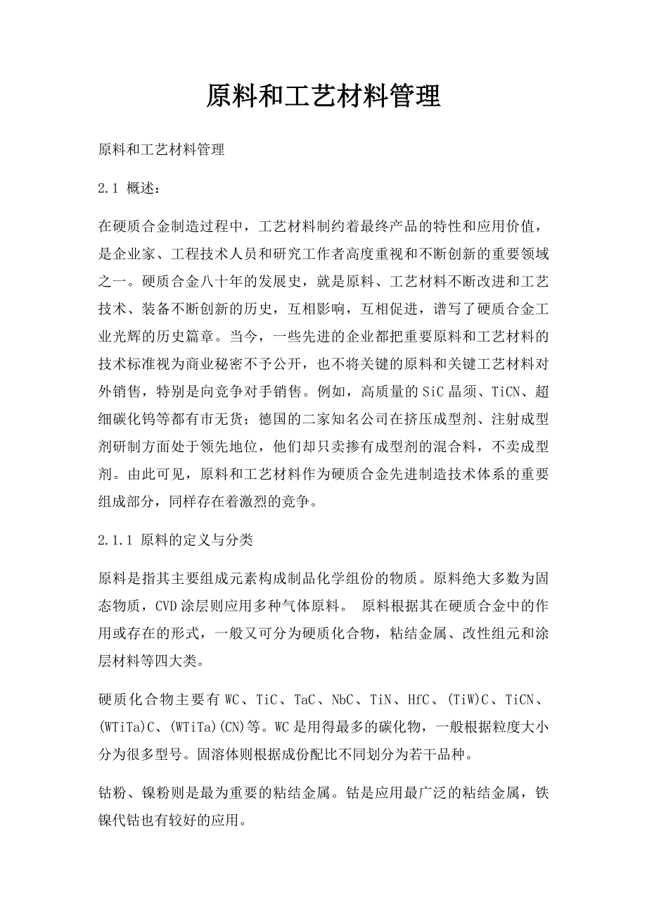 原料和工艺材料管理_第1页