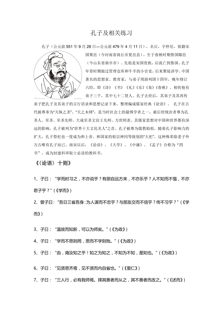 孔子及相关知识点练习_第1页