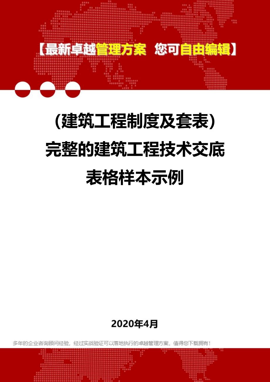 (建筑工程制度及套表)完整的建筑工程技术交底表格样本示例_第1页