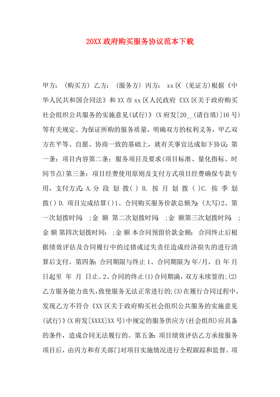 政府购买服务协议_第1页