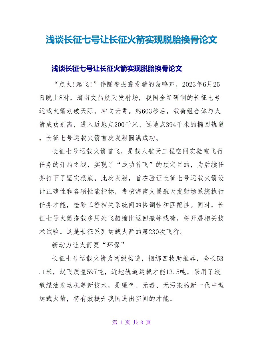 浅谈长征七号让长征火箭实现脱胎换骨论文.doc_第1页