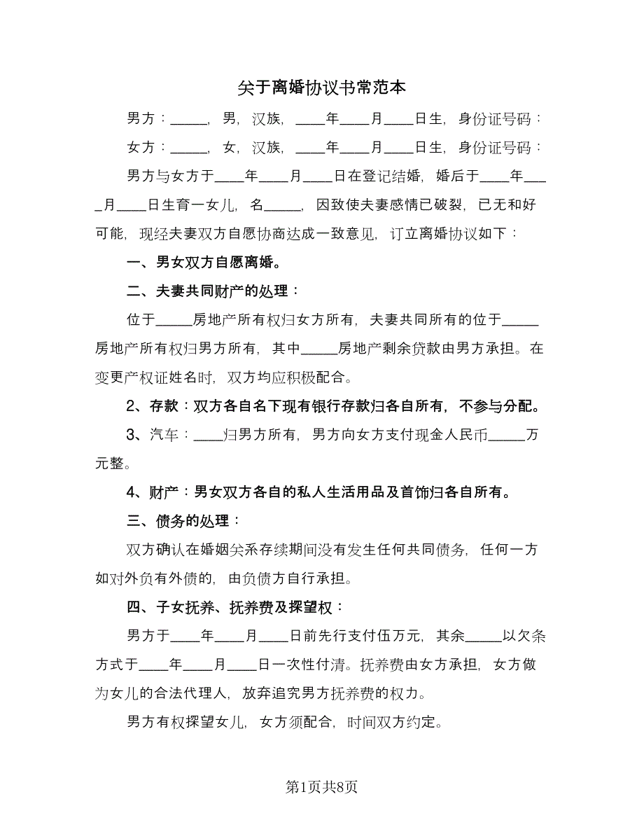 关于离婚协议书常范本（三篇）.doc_第1页