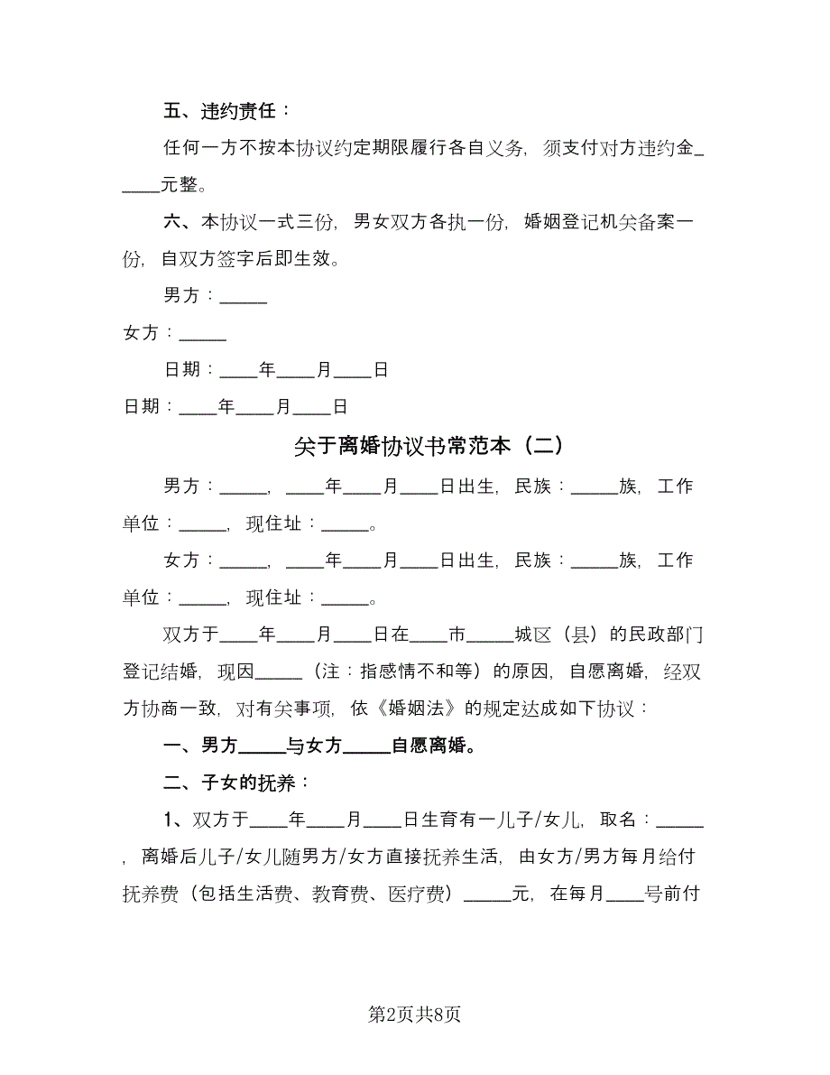 关于离婚协议书常范本（三篇）.doc_第2页