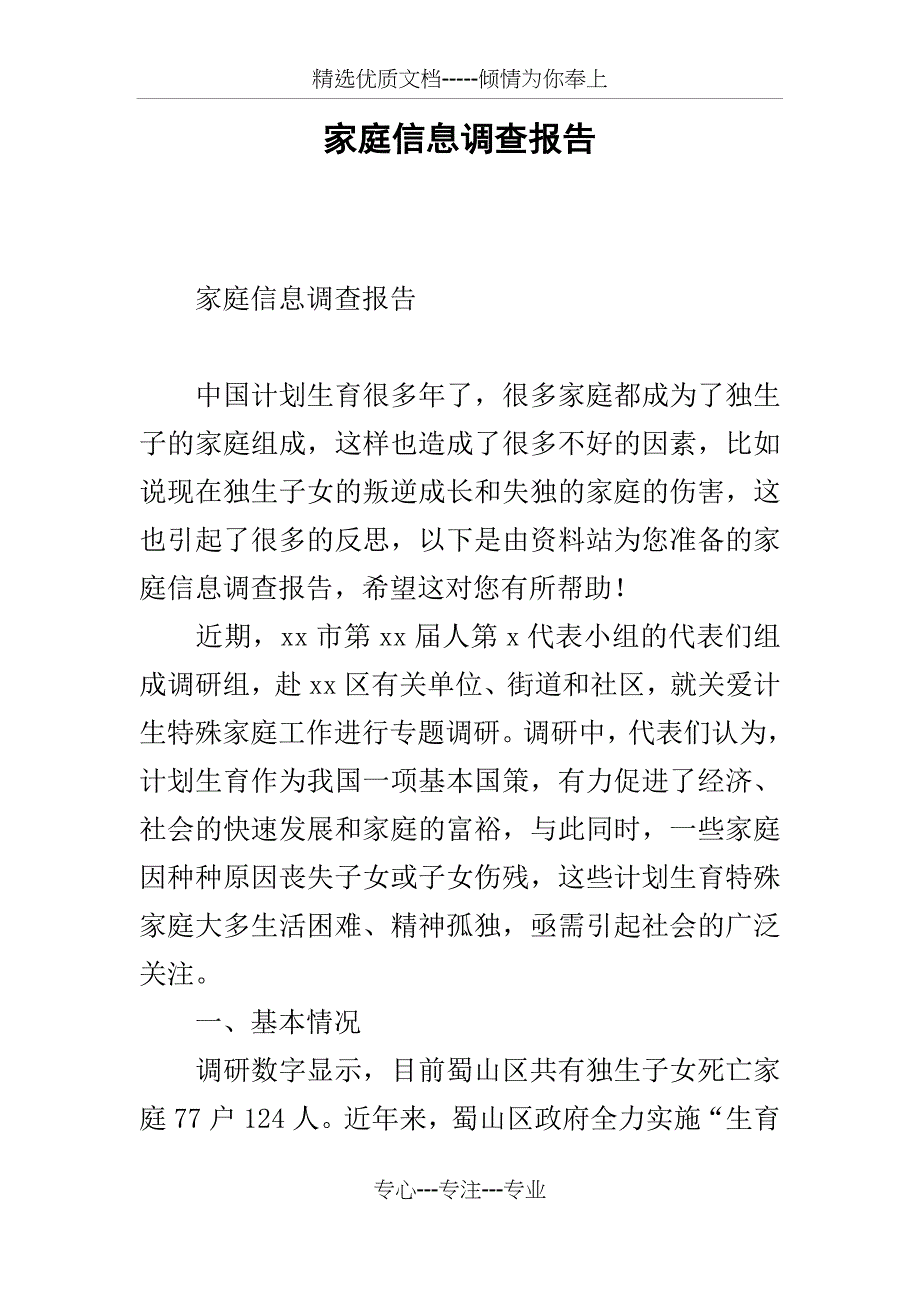 家庭信息调查报告_第1页