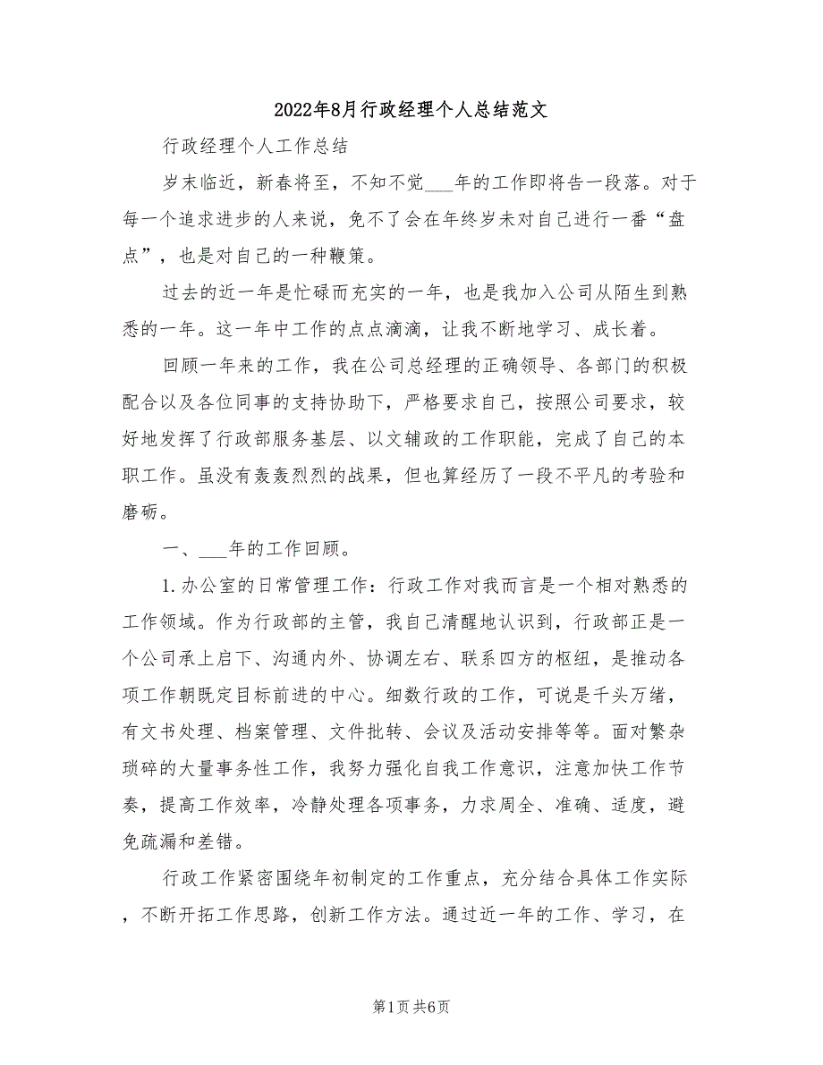 2022年8月行政经理个人总结范文_第1页