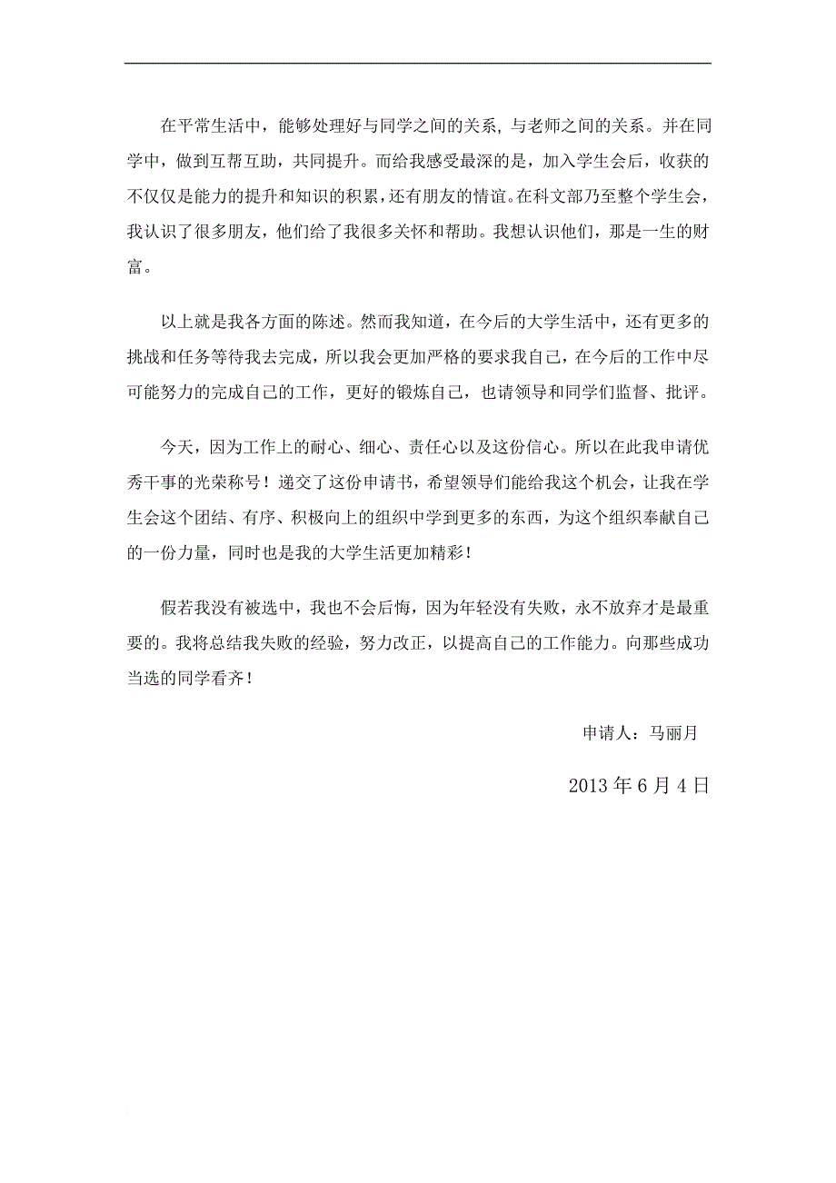 大学生优秀干事申请书_第2页