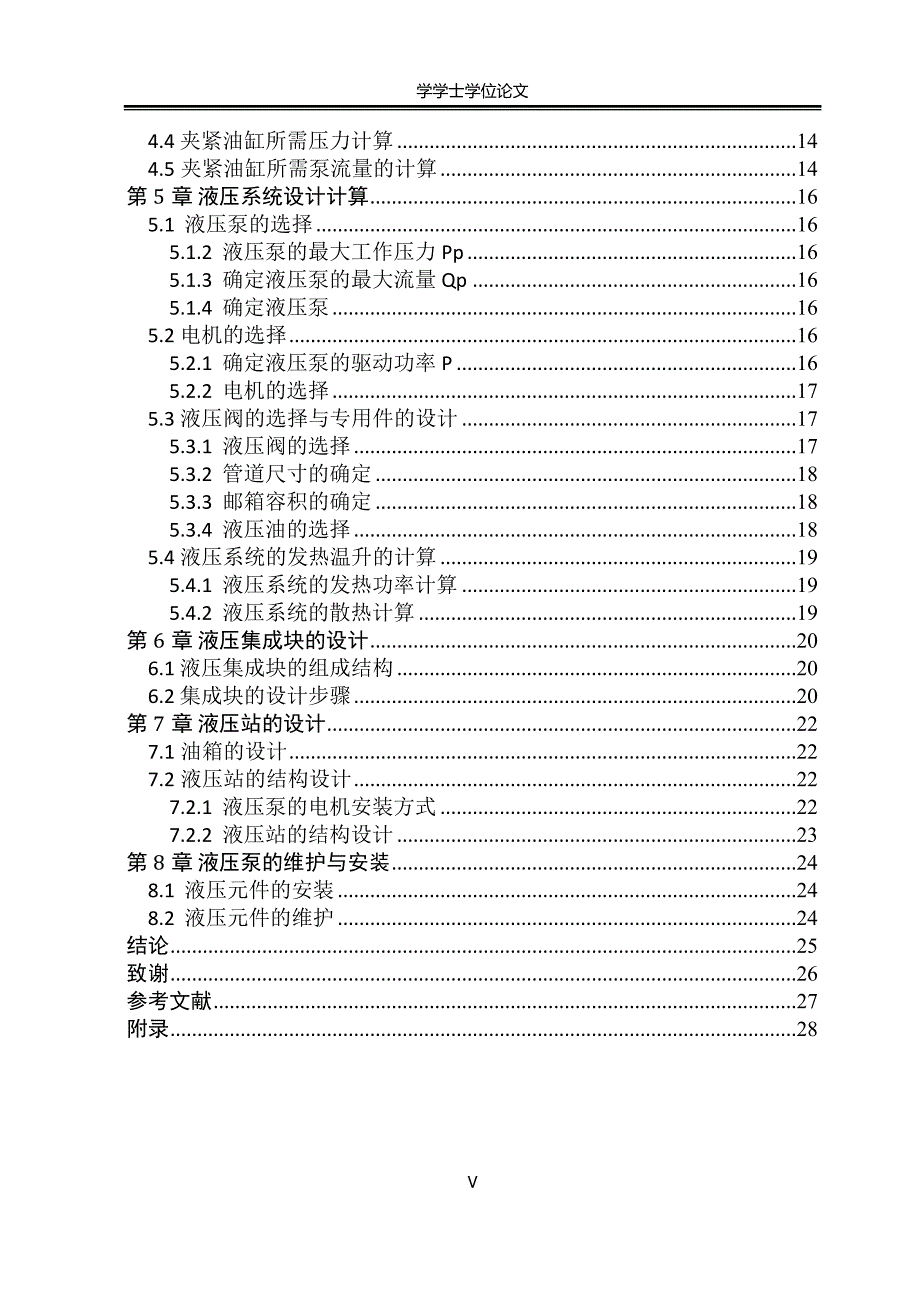 灯壳冲压下料机械手的液压系统设计-学士学位论文.doc_第5页