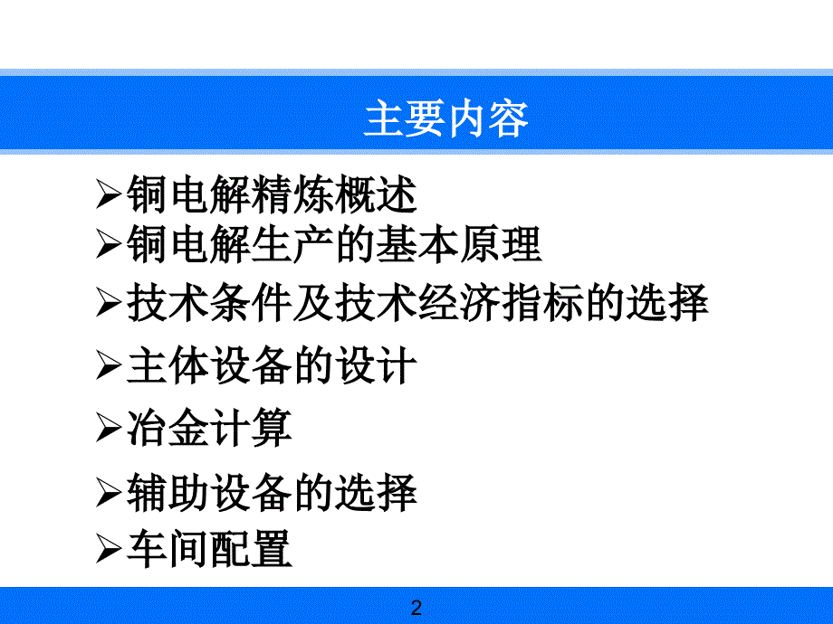 铜电解精炼车间工艺设计_第2页