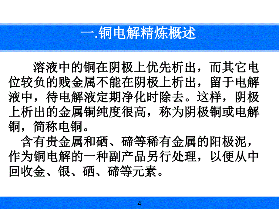 铜电解精炼车间工艺设计_第4页