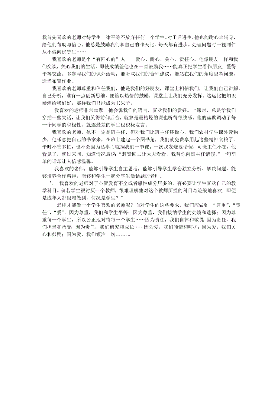 我首先喜欢的老师对待学生一律平等不放弃任何一个学生_第1页