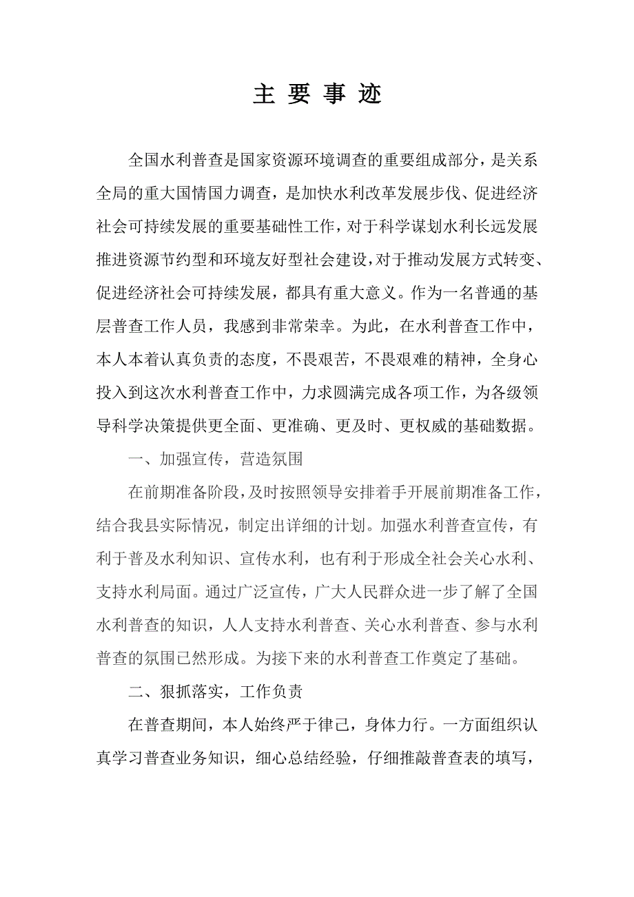 水利普查个人先进事迹_第1页