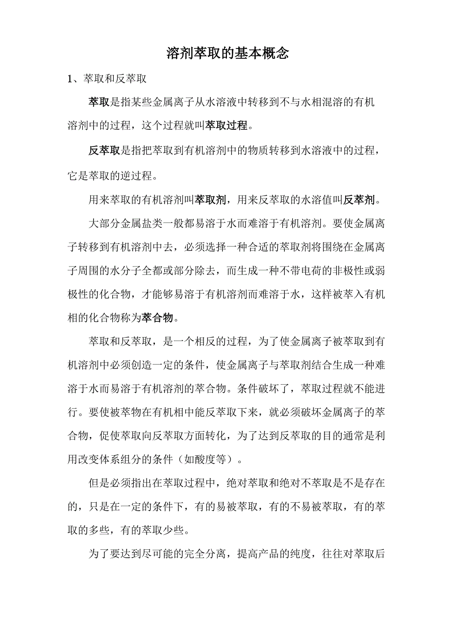 溶剂萃取的基本概念_第1页