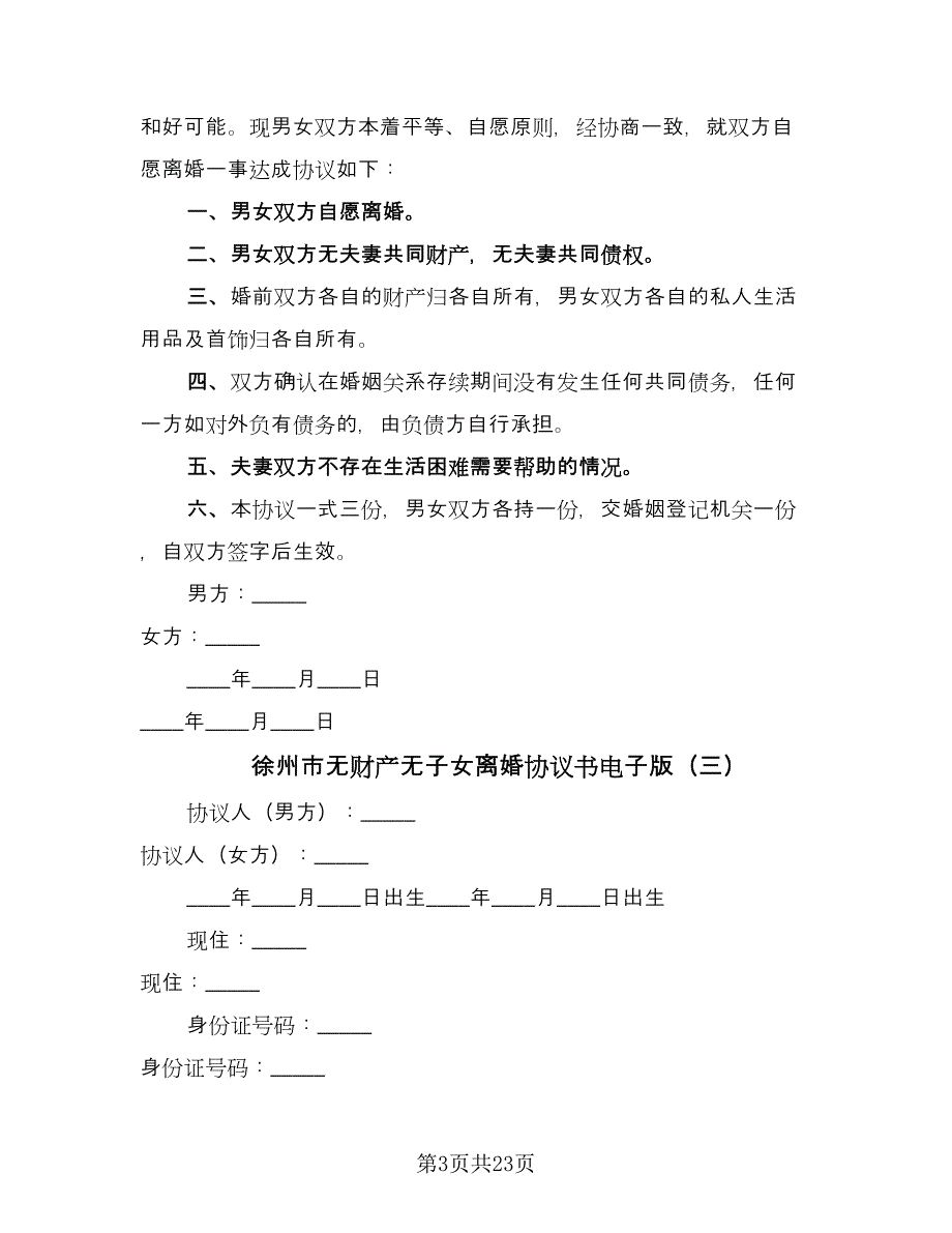 徐州市无财产无子女离婚协议书电子版（九篇）_第3页