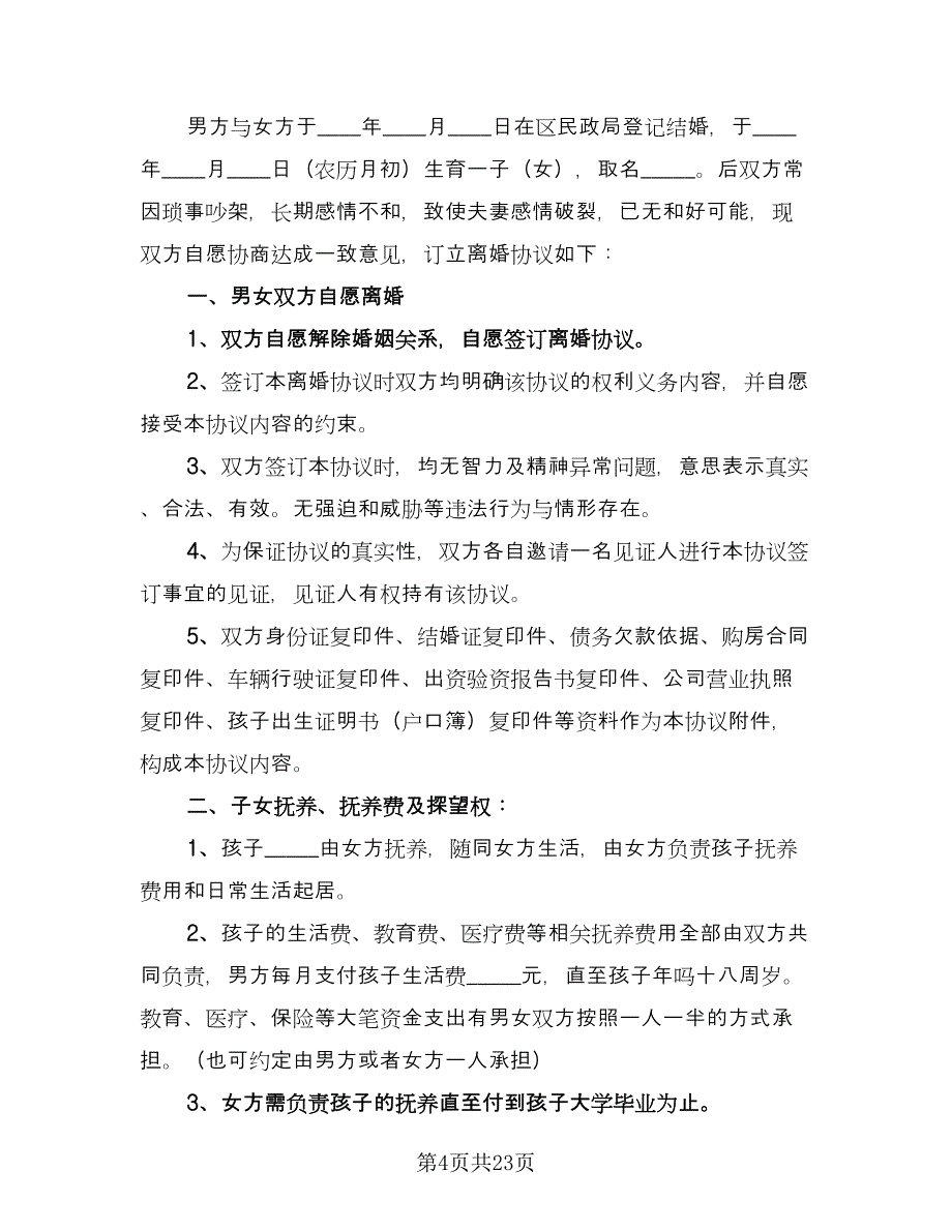 徐州市无财产无子女离婚协议书电子版（九篇）_第4页