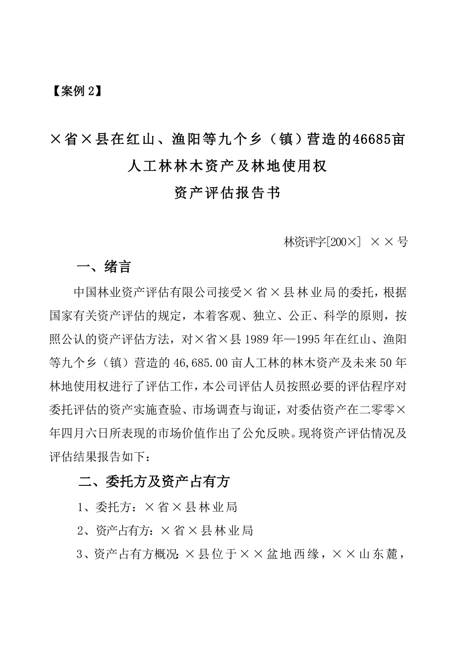 商品用材林资产评估案例(人工林).doc_第1页