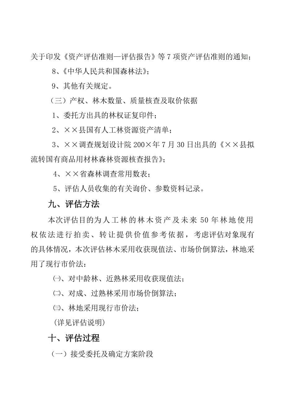 商品用材林资产评估案例(人工林).doc_第5页