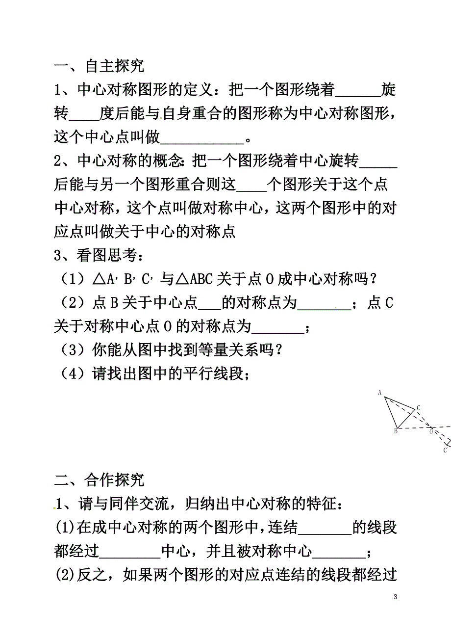 广东省河源市和平县合水镇八年级数学下册3.3中心对称导学案（）（新版）北师大版_第3页