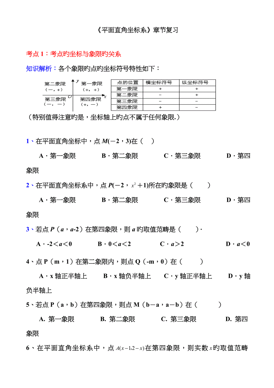 《平面直角坐标系》经典练习题_第1页