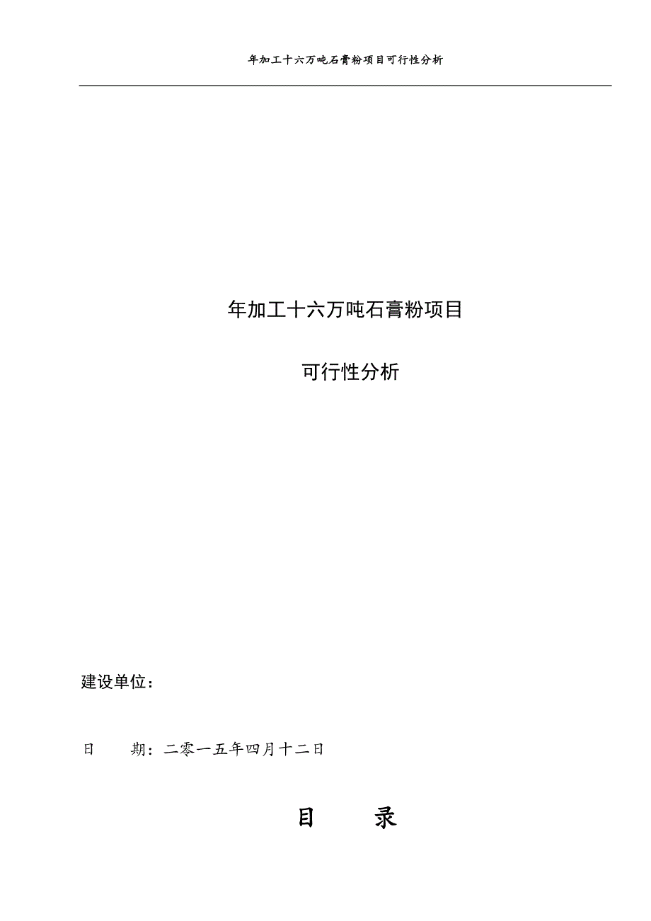 年加工十六万吨石膏粉项目可行性分析报告.doc_第1页