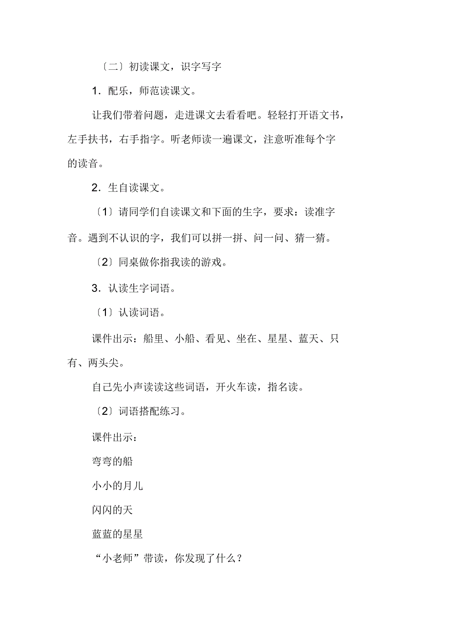 2019年人教版一年级上册语文《小小的船》教学设计_第4页