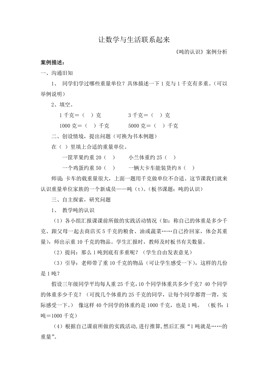 邓雄飞-让数学与生活联系起来《吨的认识》案例分析_第1页