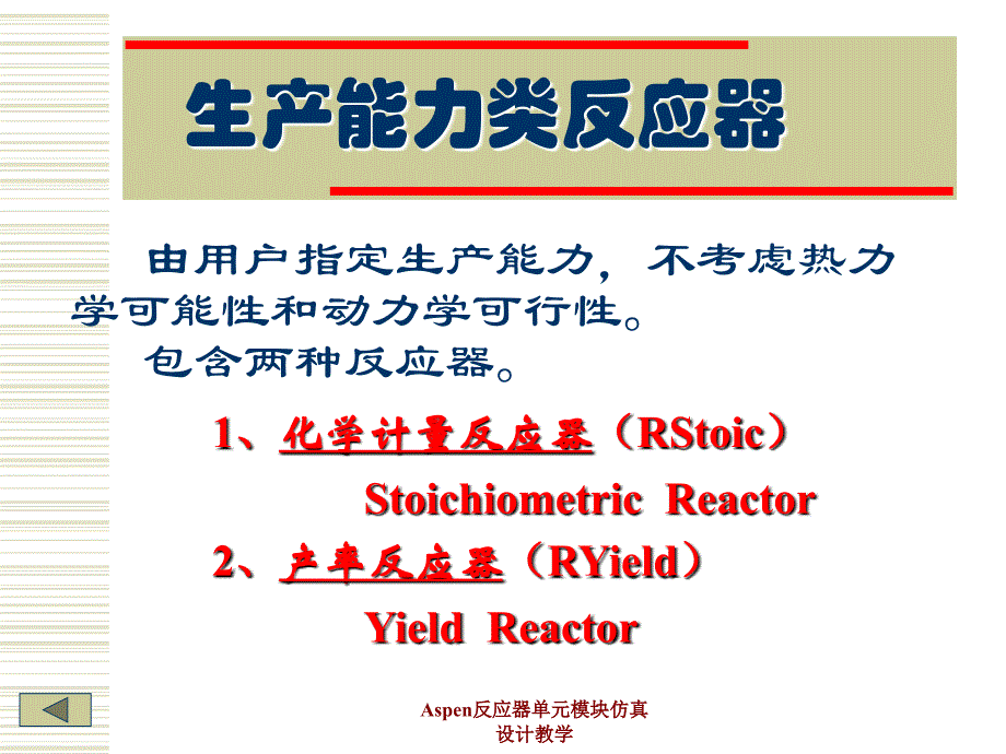 Aspen反应器单元模块仿真设计教学课件_第4页